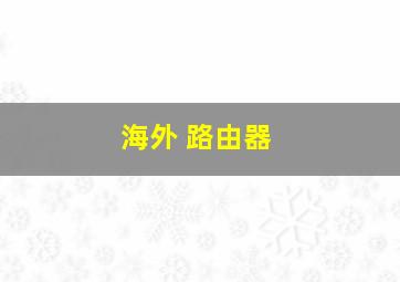 海外 路由器